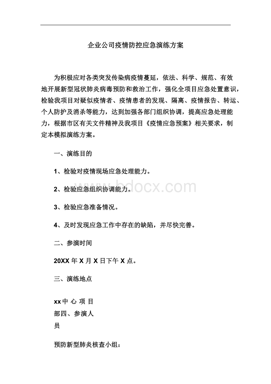 公司企业工地疫情防控应急演练方案大全Word格式文档下载.docx