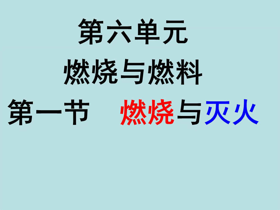 初中化学燃烧和灭火课件.ppt_第1页