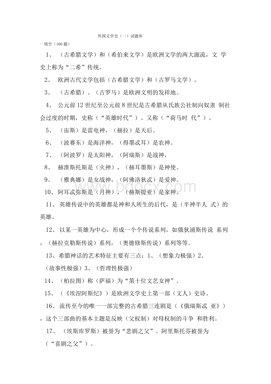 外国文学史试题库（含答案）Word格式文档下载.docx