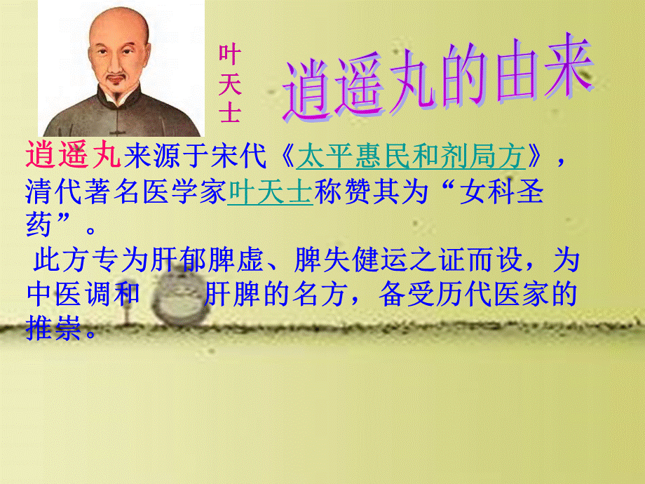 神奇良药逍遥丸ppt课件PPT文件格式下载.ppt_第2页