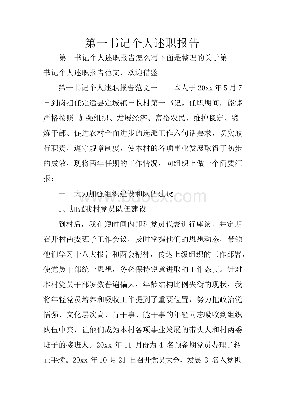 第一书记个人述职报告Word文档格式.docx_第1页