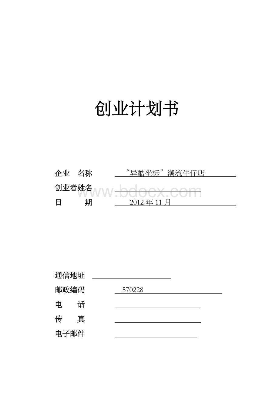 SYB创业计划书范文.doc_第1页