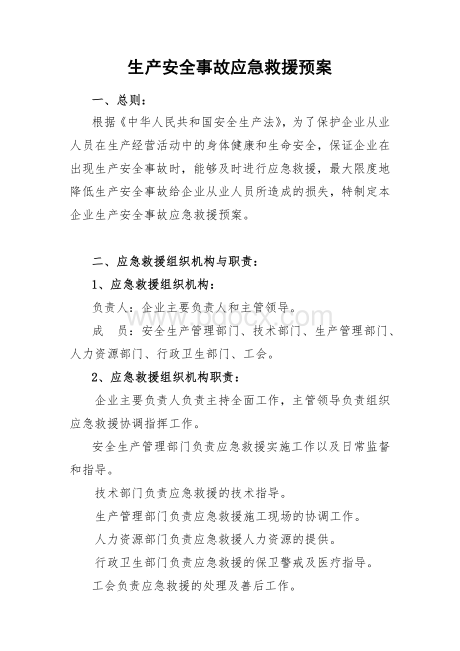 企业生产安全事故应急救援预案(1)文档格式.doc_第1页