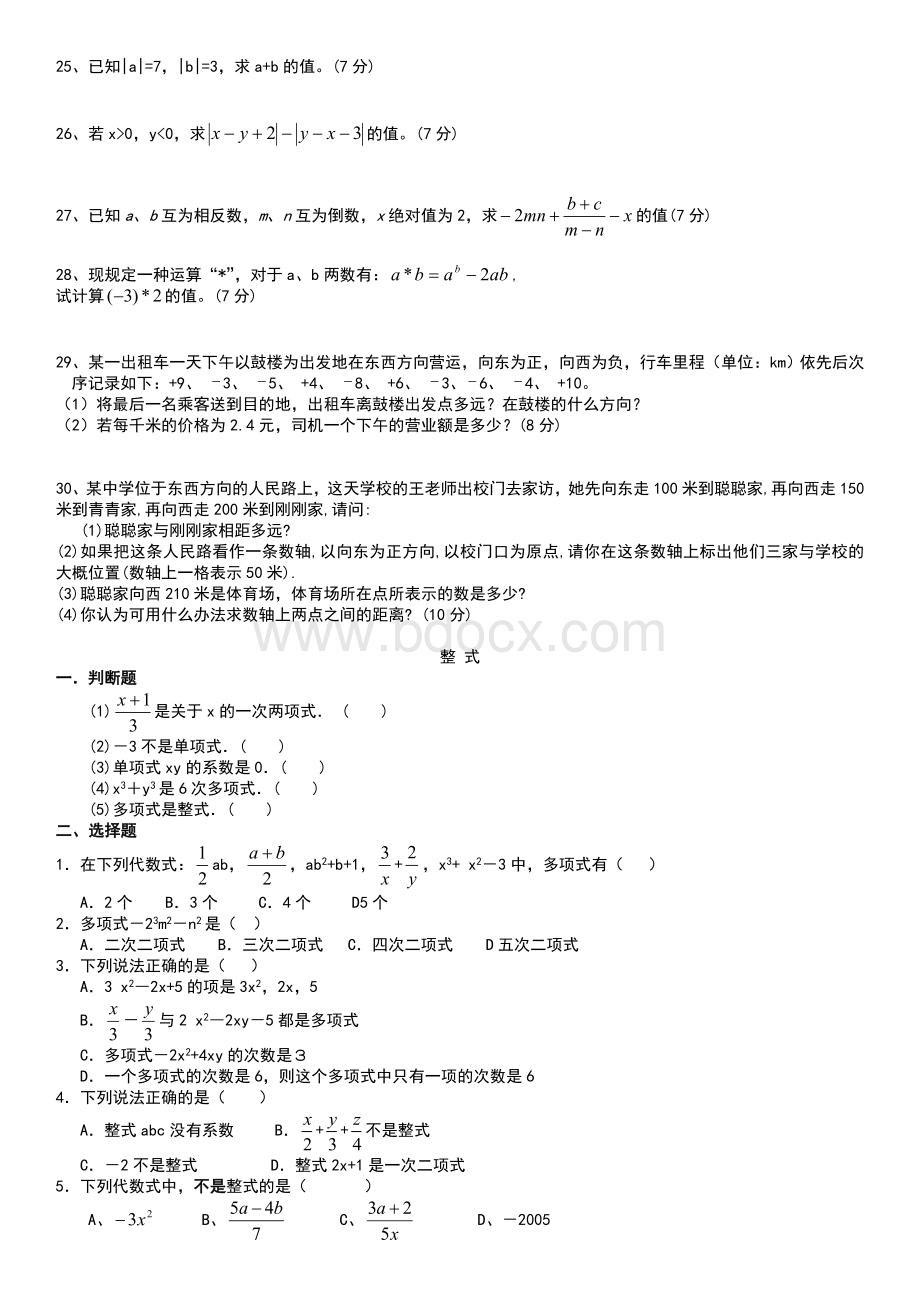 人教版初一数学七年级数学上册精品总复习练习题【附答案】.doc_第2页