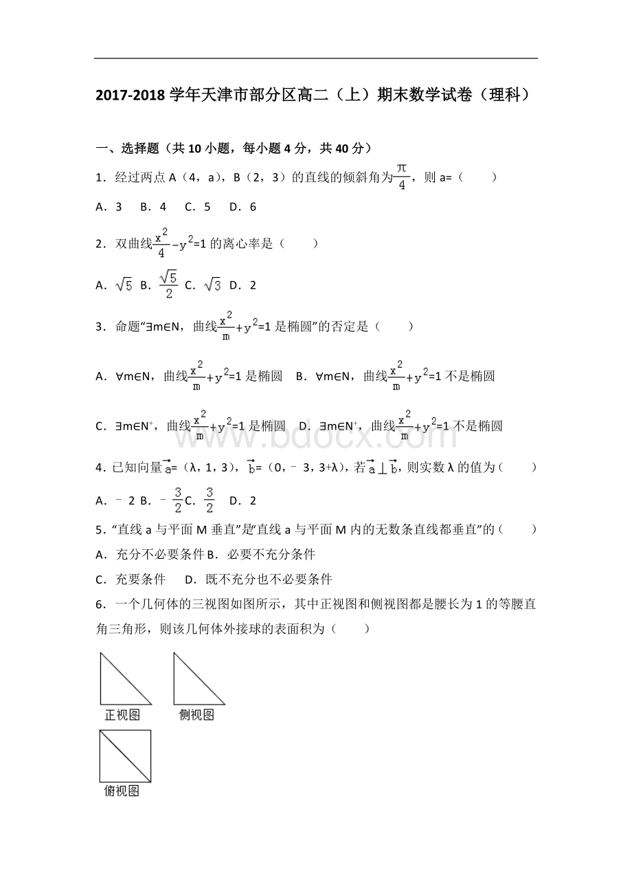 天津市部分区高二上学期期末考试数学(理)试题文档格式.doc_第1页