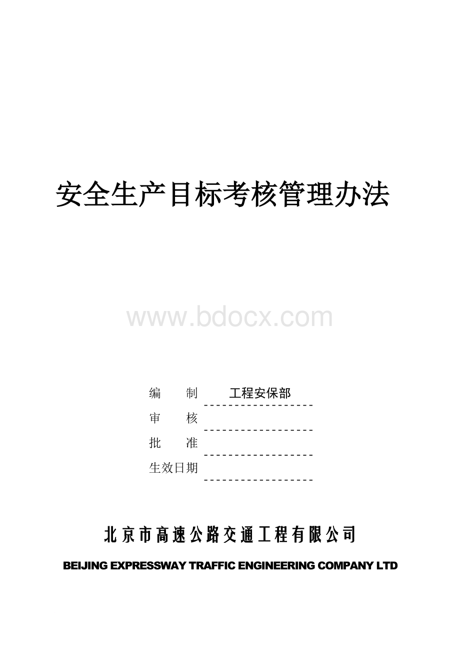 安全生产目标考核管理办法文档格式.doc