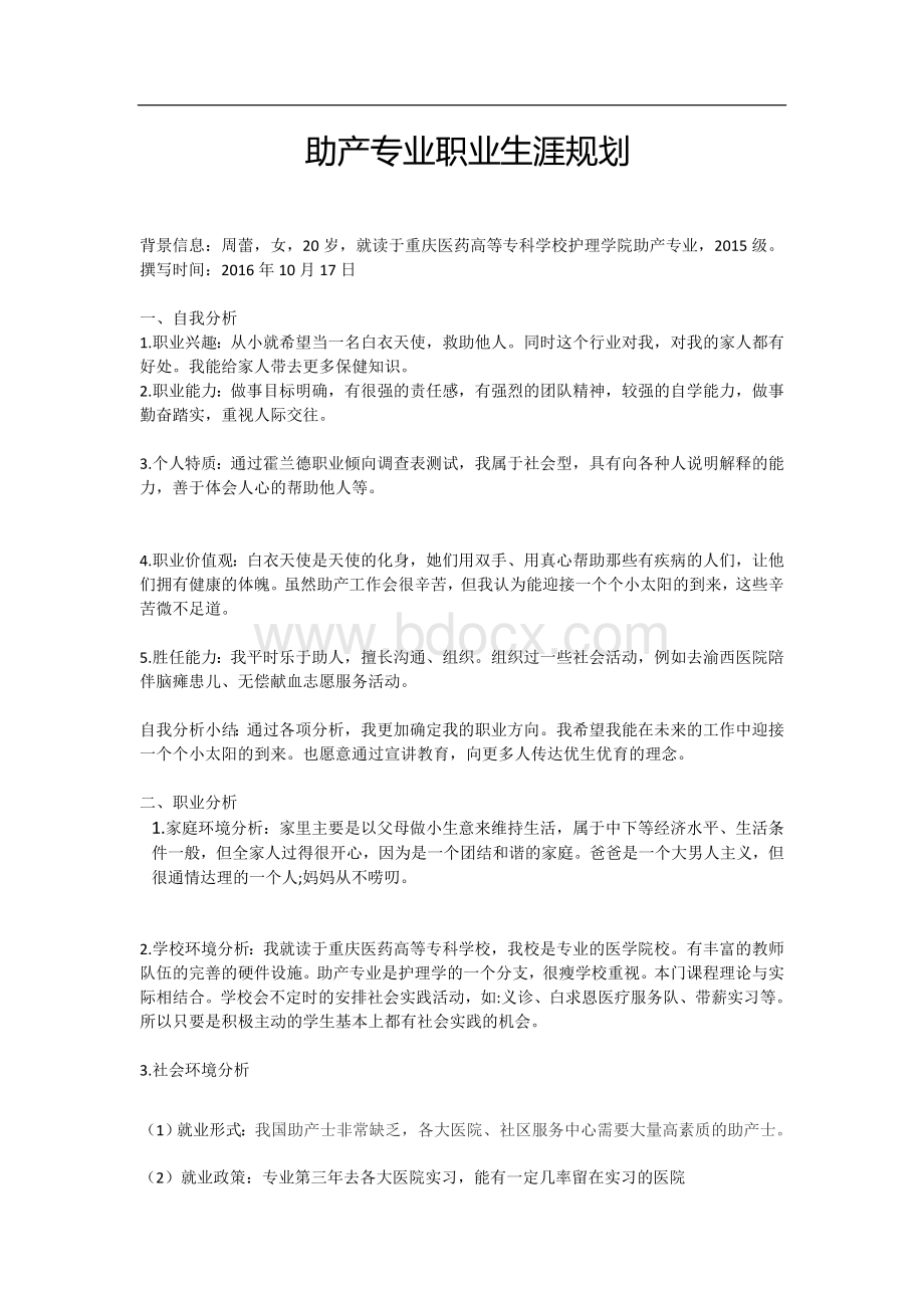 助产专业职业生涯规划文档格式.docx_第1页