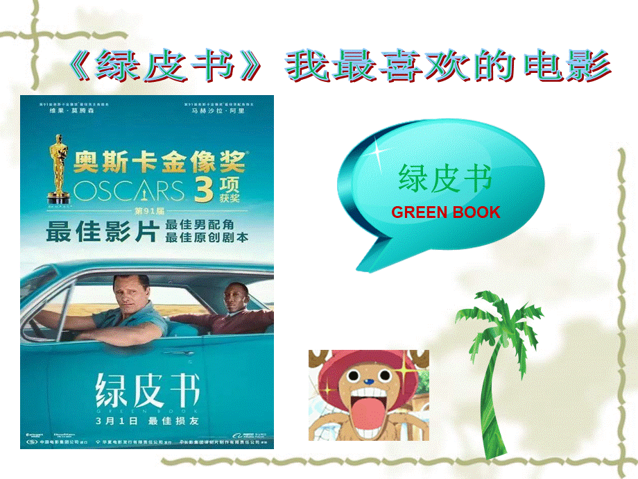 我最喜欢的电影绿皮书课件.ppt_第1页