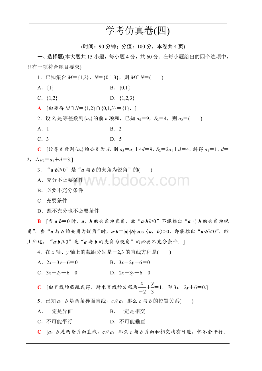 2019-2020广东学业水平测试数学学考仿真卷-4-含解析Word格式文档下载.doc