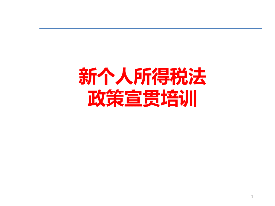 新个人所得税法培训课件PPT文件格式下载.ppt