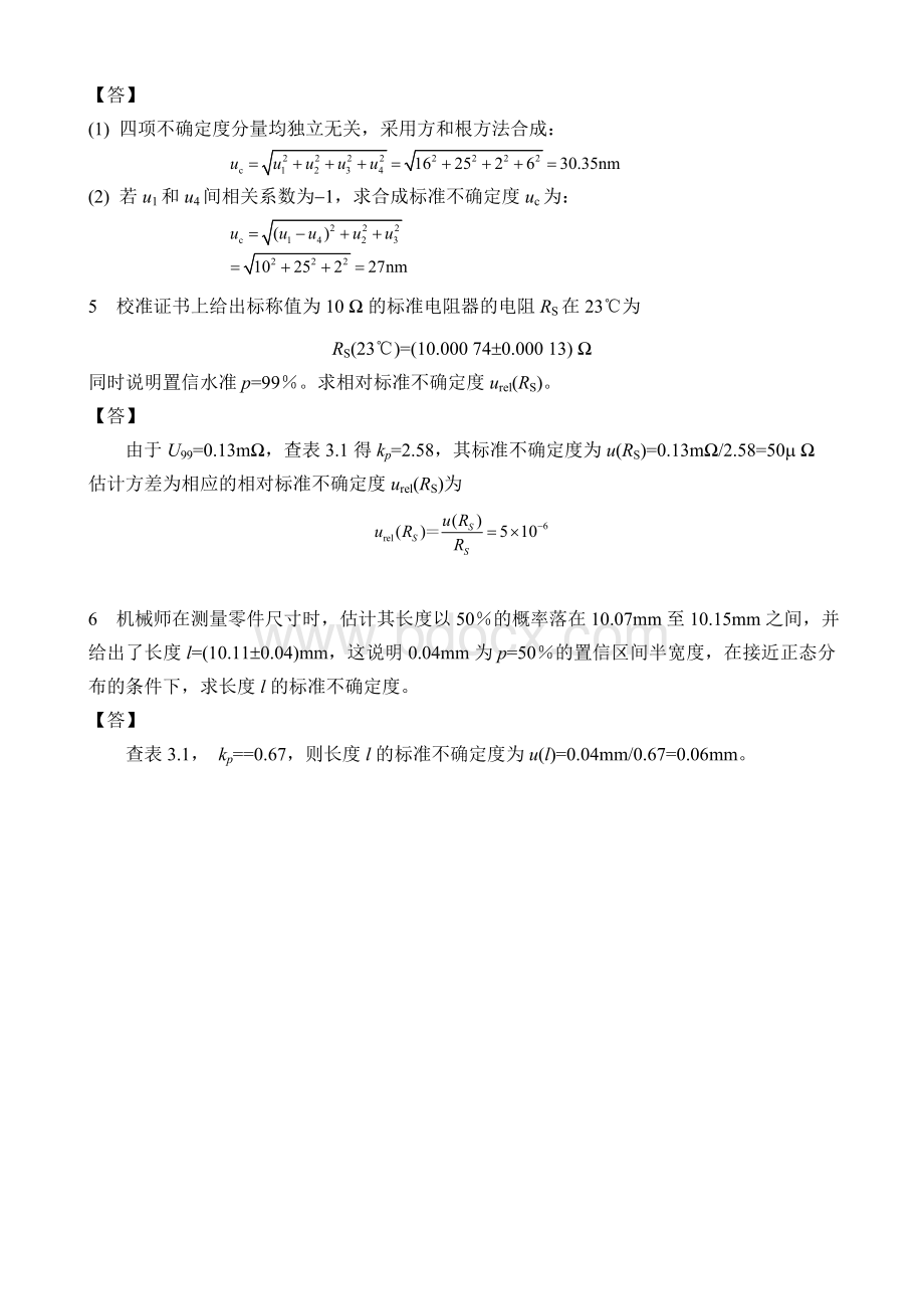 测量不确定度评定考试题及答案年最新版.doc_第3页