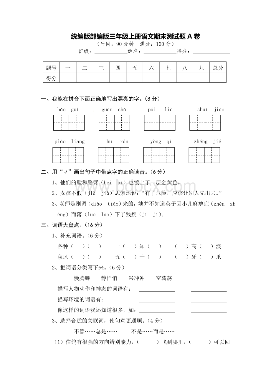 统编版部编版三年级上册语文期末测试题A卷及答案Word文档格式.doc_第1页