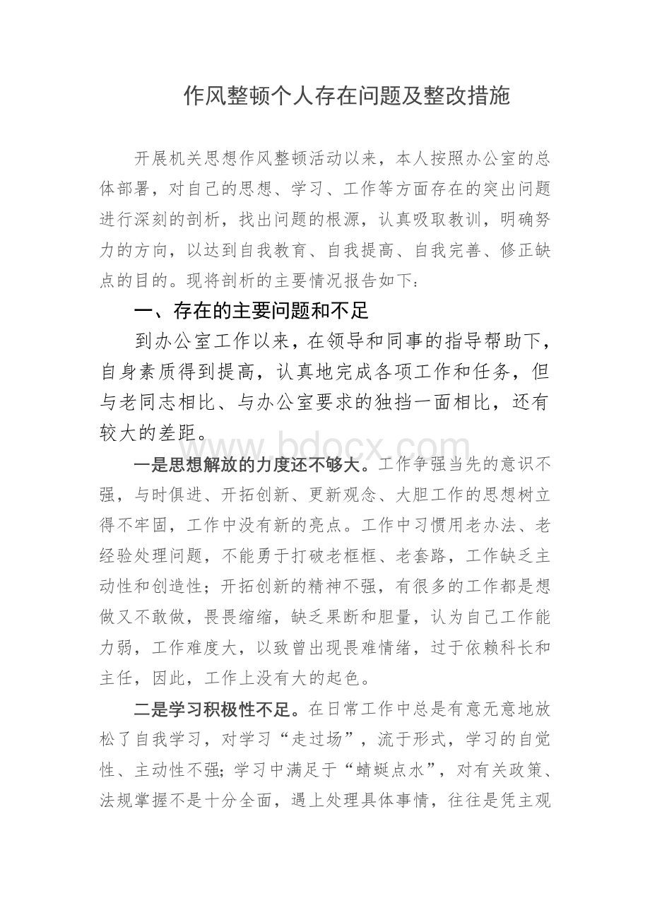 作风整顿个人存在问题及整改措施.doc_第1页