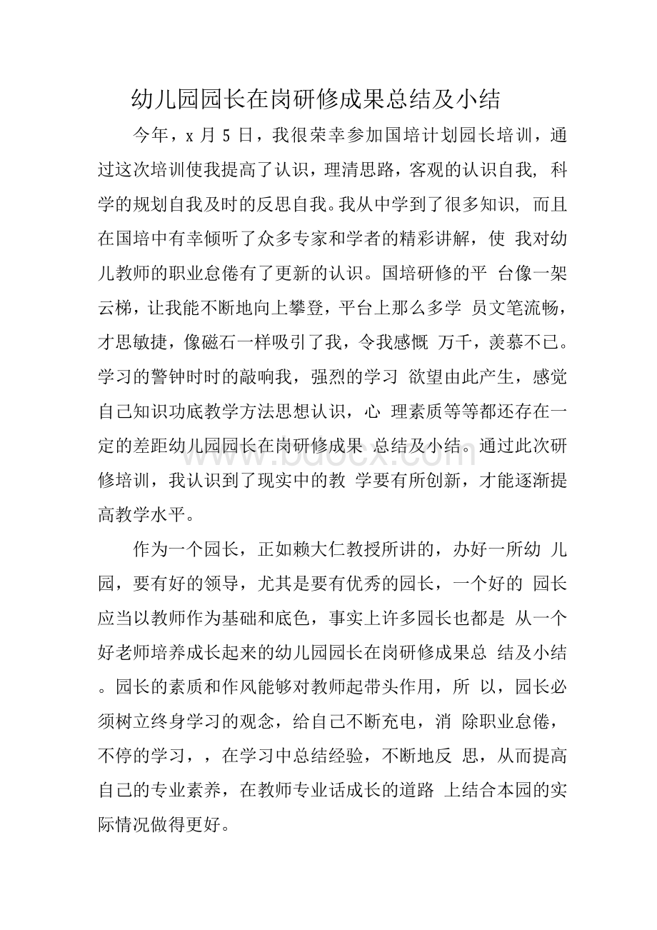 幼儿园园长在岗研修成果总结及小结文档格式.docx