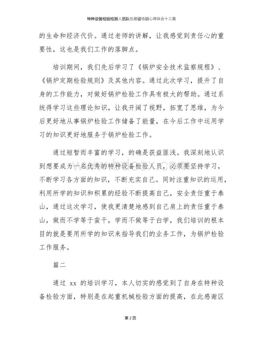 特种设备检验检测人员队伍建设培训心得体会十三篇.docx_第2页