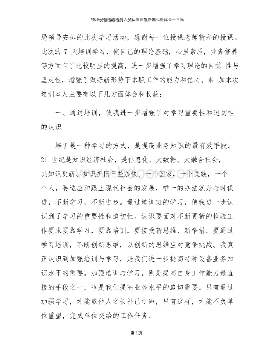 特种设备检验检测人员队伍建设培训心得体会十三篇.docx_第3页