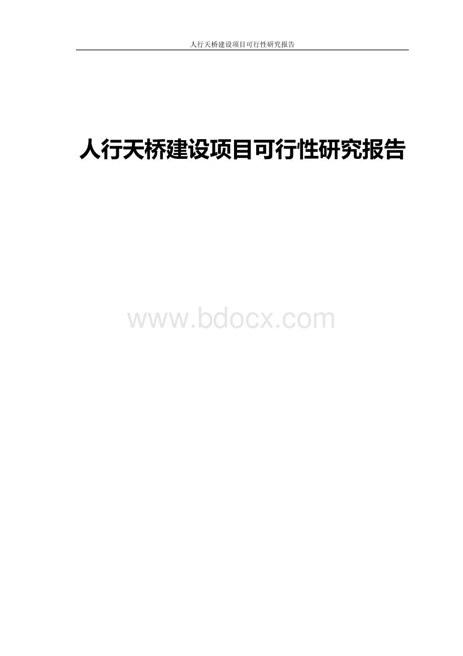 人行天桥建设项目的可行性研究报告Word格式.docx