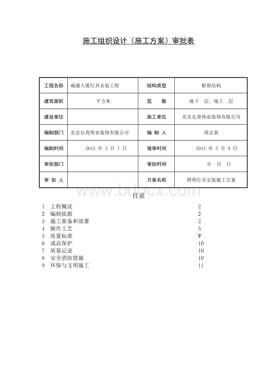 照明灯具安装施工策划方案.docx_第2页