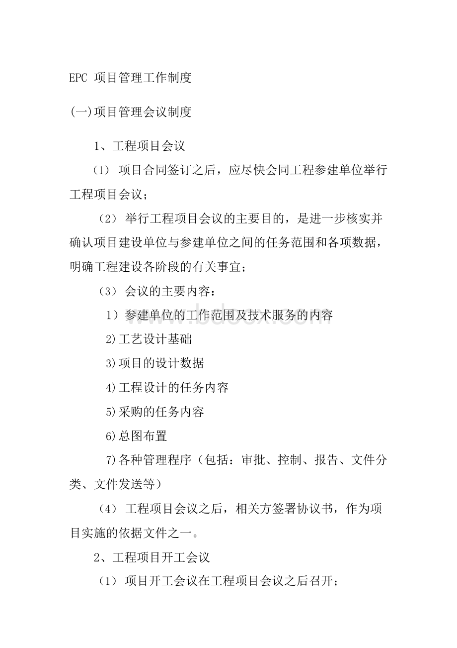 EPC项目管理工作制度Word文档下载推荐.docx_第1页