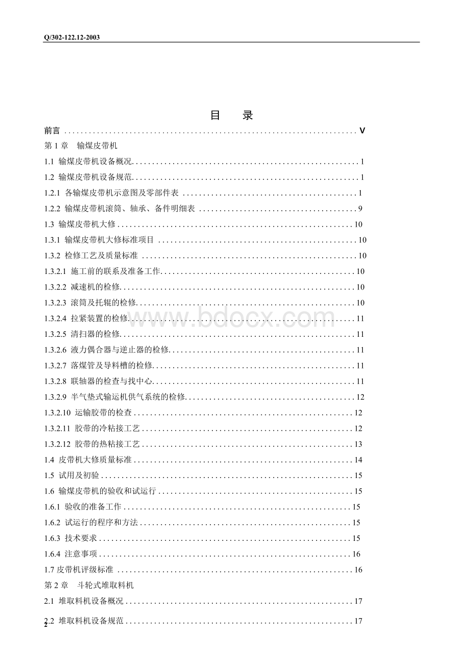 电厂输煤机械检修规程（完全版）精选Word格式文档下载.docx_第2页