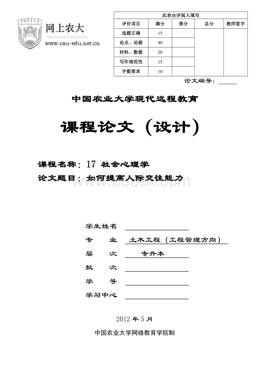 如何提高人际交往能力Word格式.doc