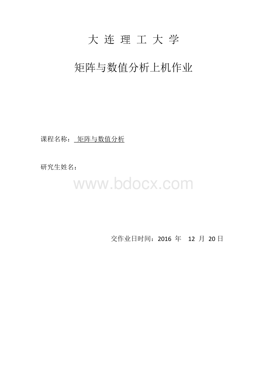 大连理工大学矩阵与数值分析上机作业文档格式.doc_第1页