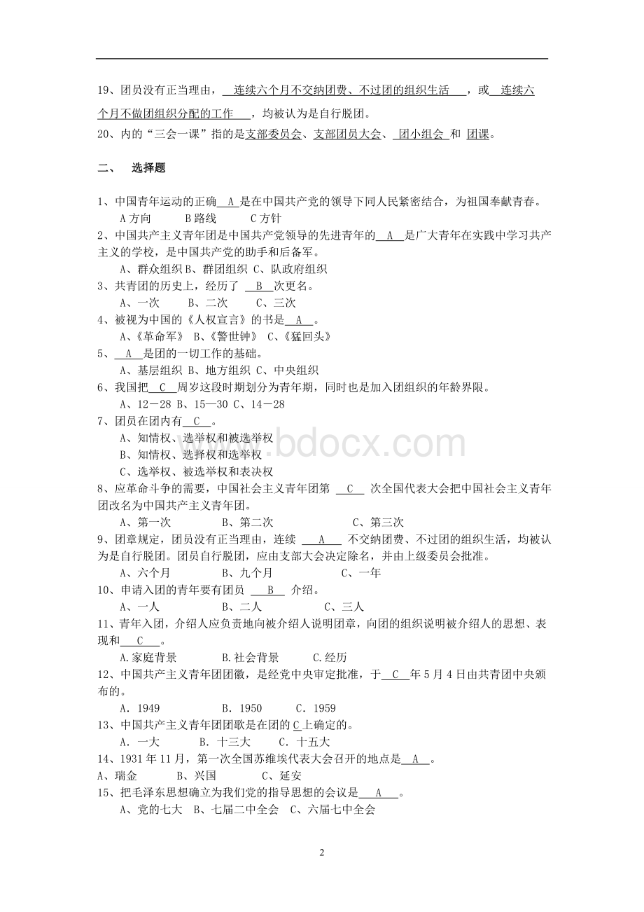 整理团课考试题库Word下载.doc_第2页