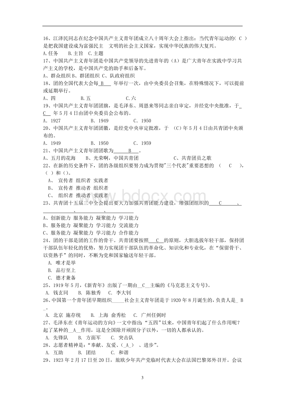 整理团课考试题库Word下载.doc_第3页