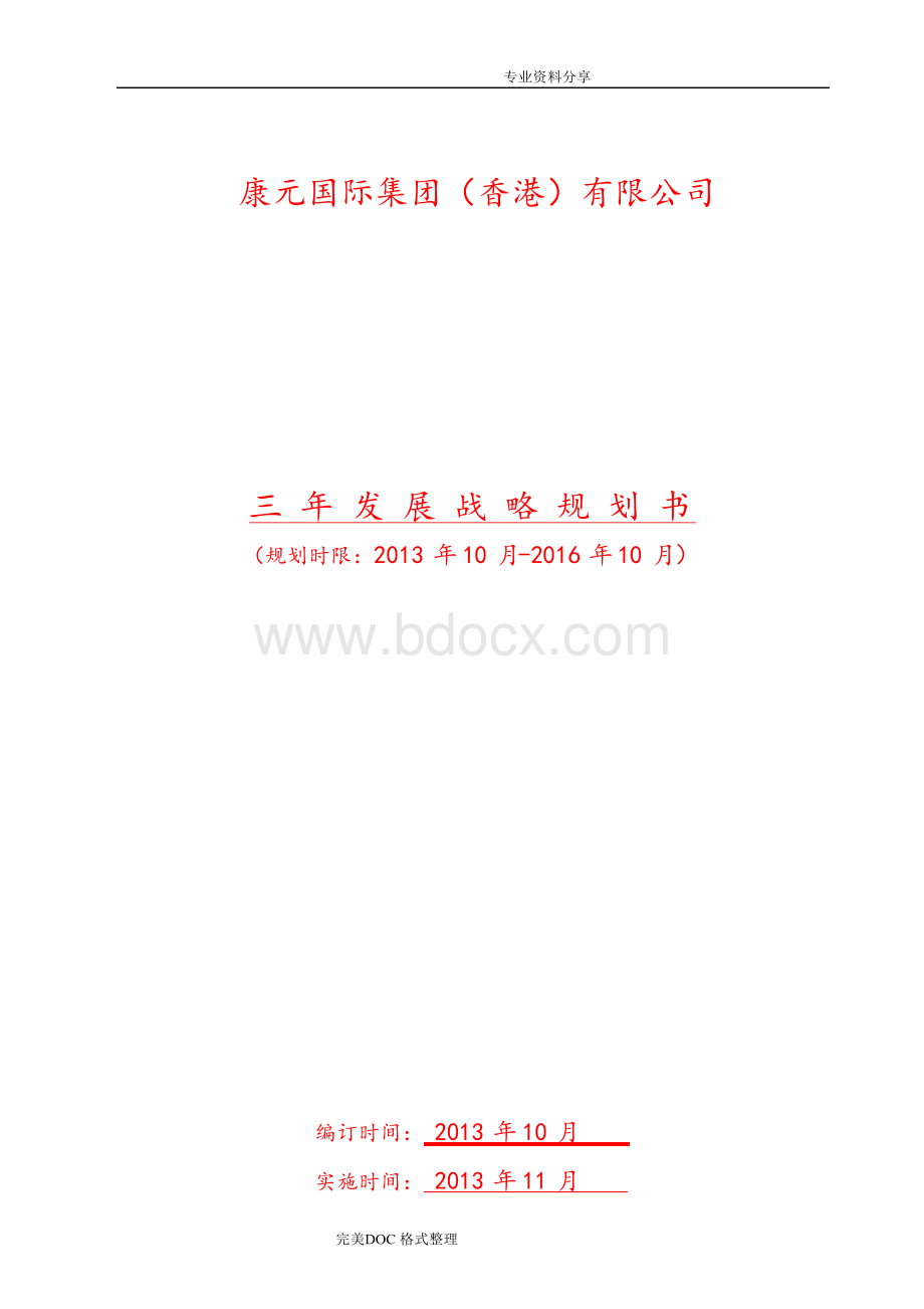 公司三年发展战略规划书Word格式.docx