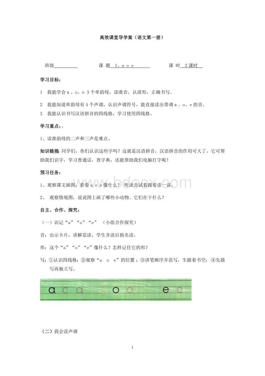 人教课标版小学语文一年级上高效课堂全册导学案.docx_第1页