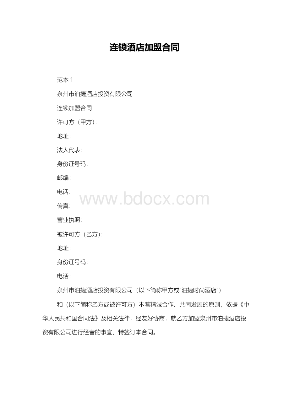 连锁酒店加盟合同Word文档格式.docx_第1页