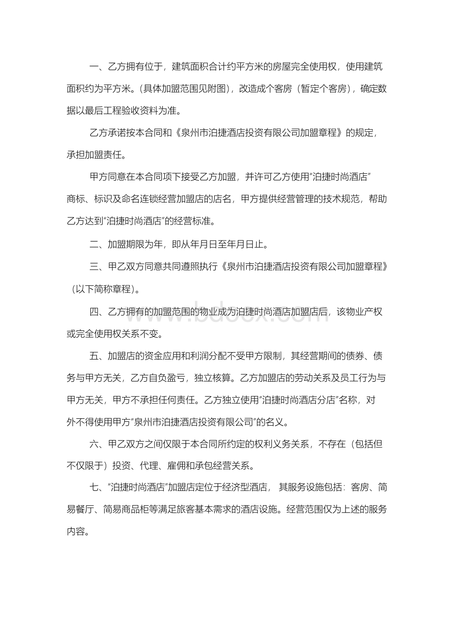 连锁酒店加盟合同Word文档格式.docx_第2页