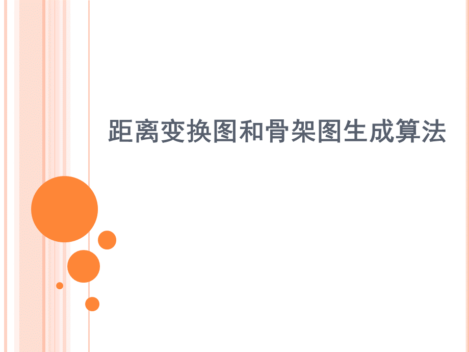 距离变换图和骨架图生成算法.ppt