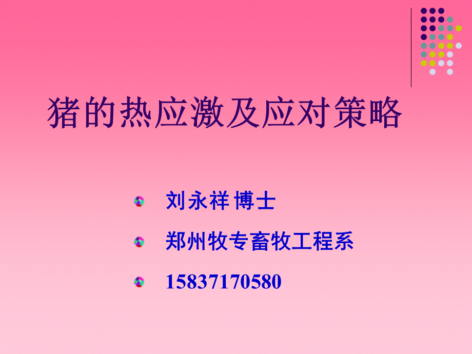 猪的热应激及抗应激策略.ppt