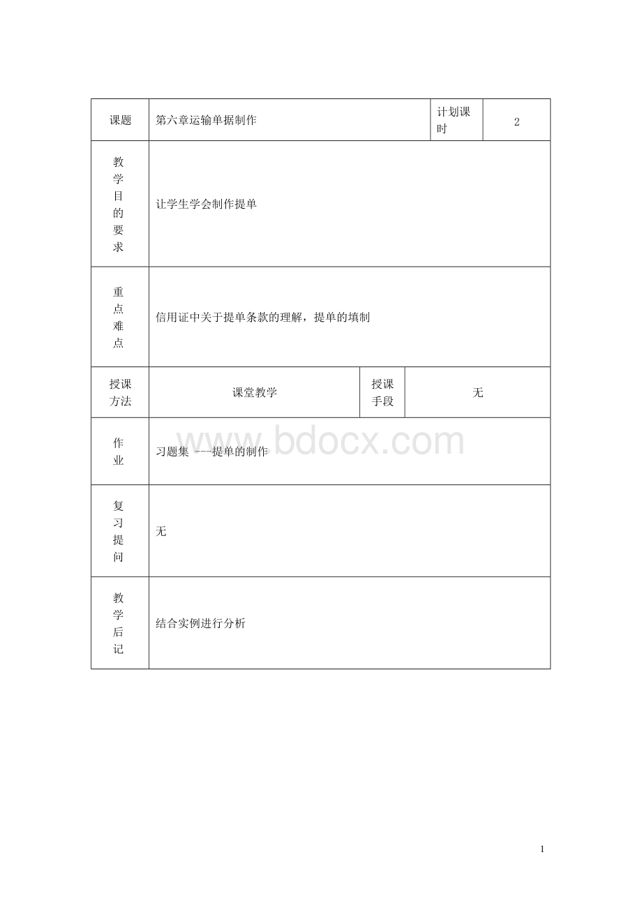 外贸单证教案——运输单据制作Word文件下载.docx