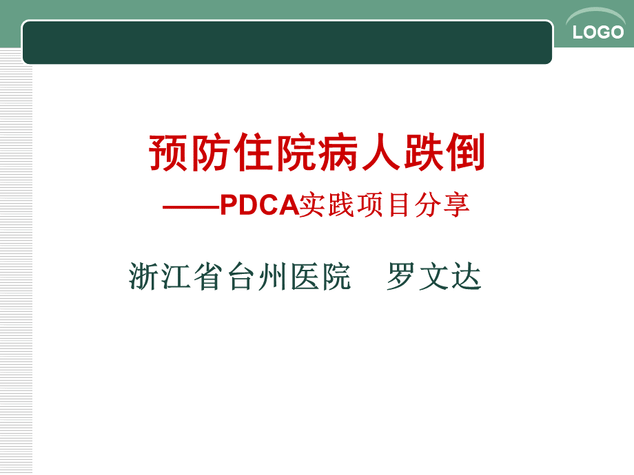 预防住院病人跌倒PDCA实践项目分享课件PPT格式课件下载.ppt_第1页