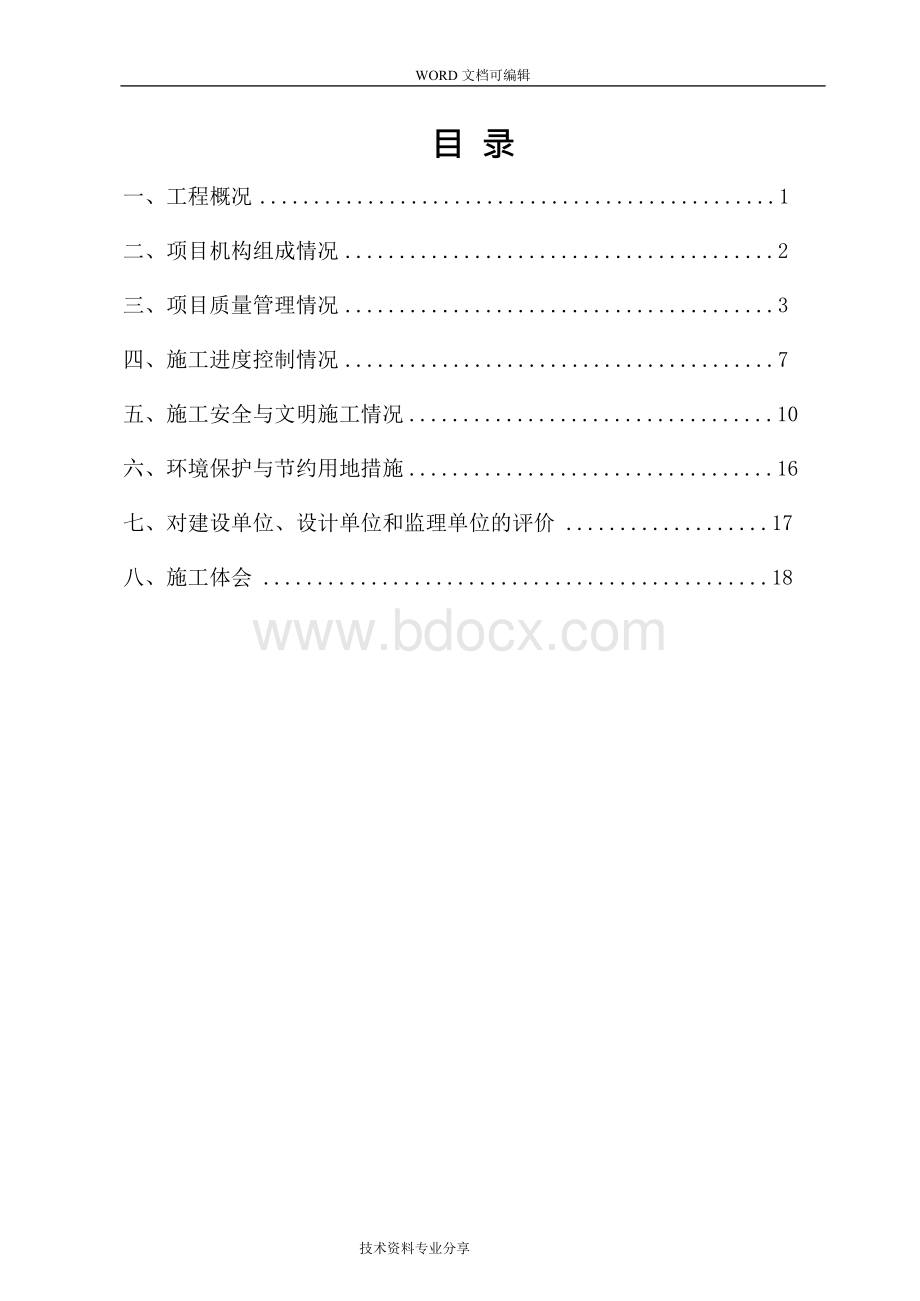 某工程施工总结报告(简洁完整)文档格式.docx_第2页