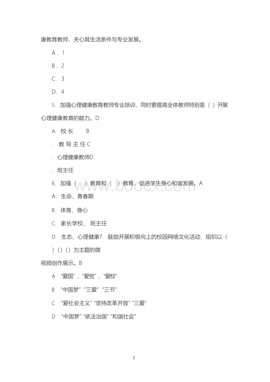 中小学班主任基本功大赛选择题及答案.docx_第2页