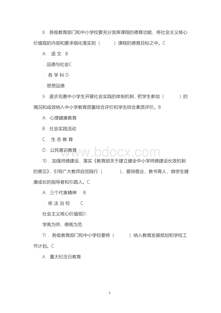 中小学班主任基本功大赛选择题及答案.docx_第3页