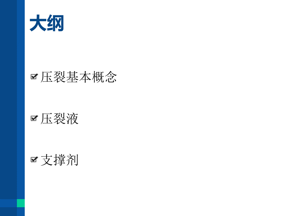 压裂工艺原理.ppt_第2页