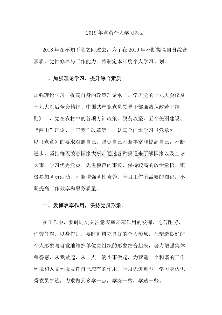 党员个人学习计划.docx