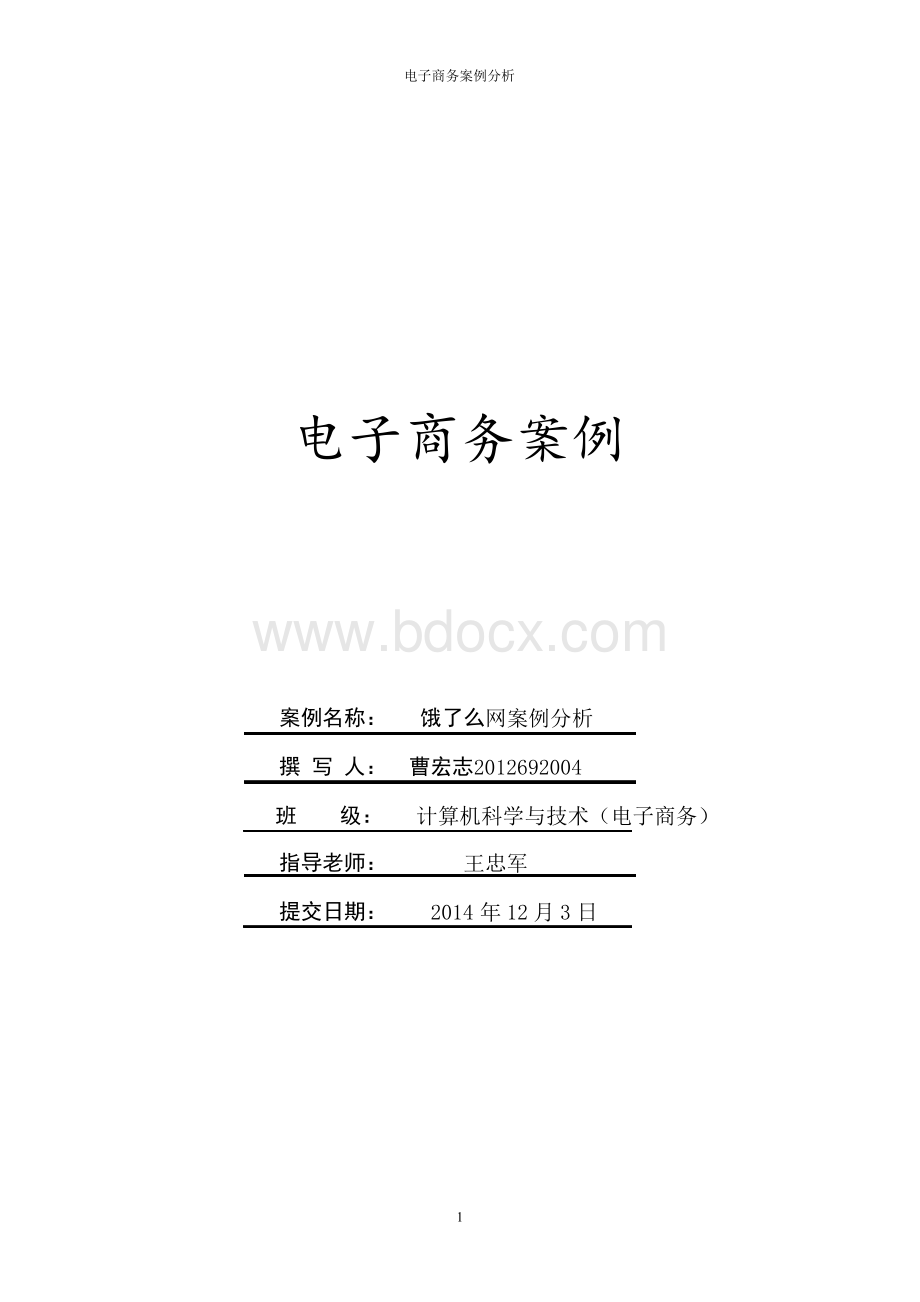 饿了么 电子商务案例分析Word文档格式.docx