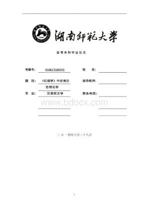 《红楼梦》中史湘云性格论析汉语文学毕业论文.docx