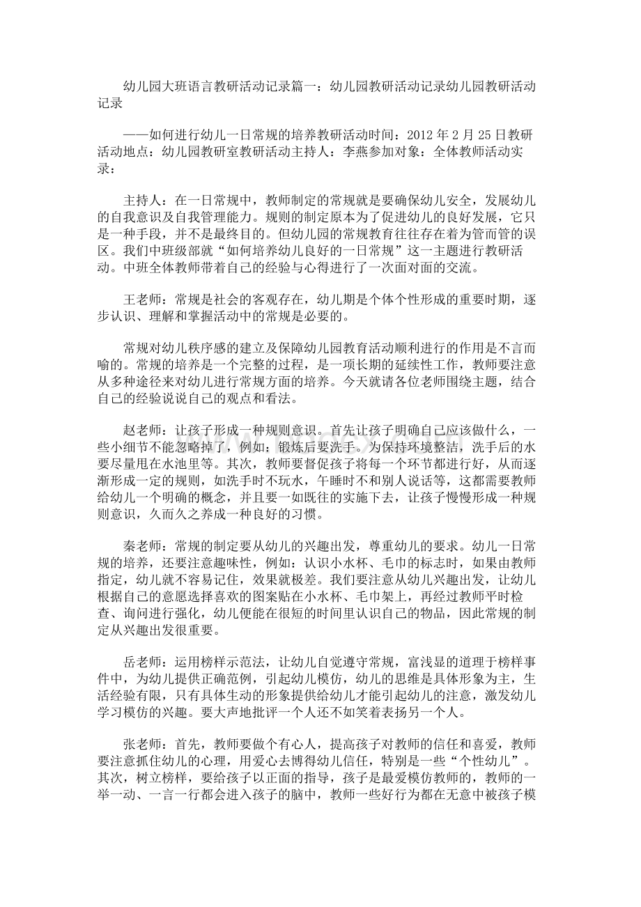 幼儿园大班语言教研活动记录篇一文档格式.docx