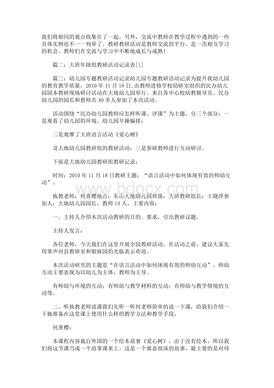 幼儿园大班语言教研活动记录篇一.docx_第3页