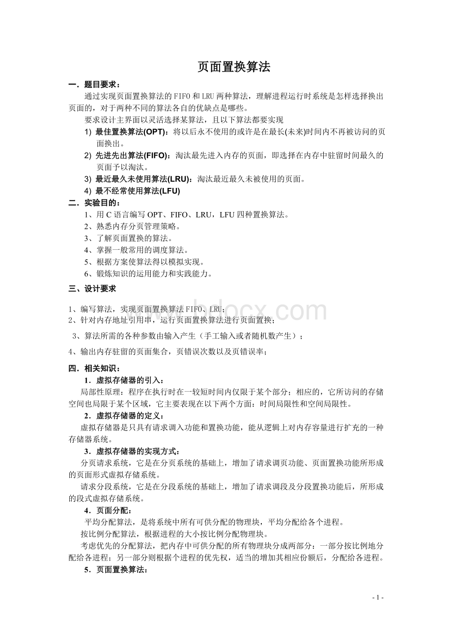 操作系统课程设计-页面置换算法C语言Word文件下载.doc_第1页