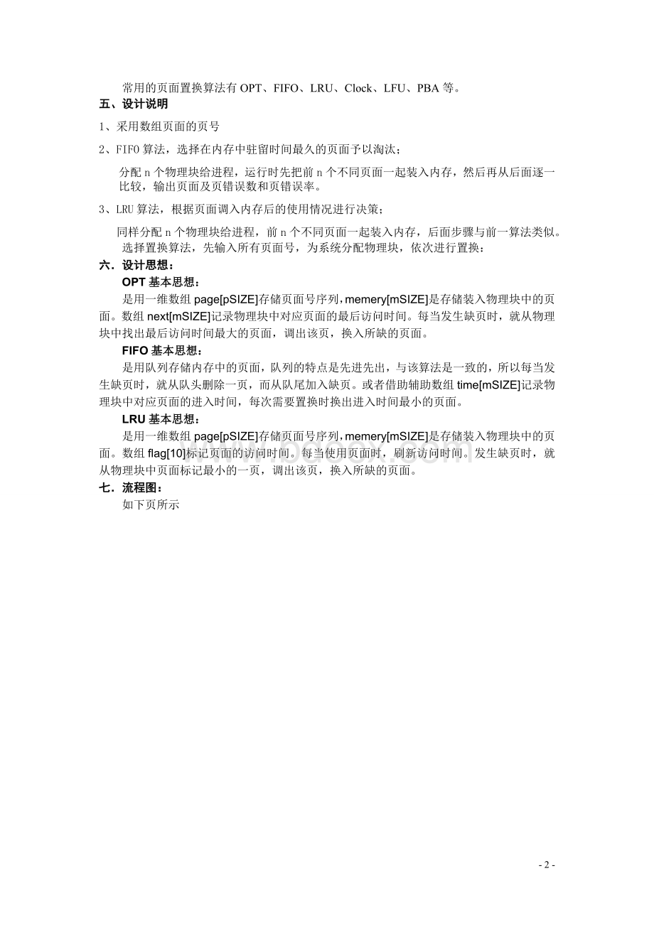 操作系统课程设计-页面置换算法C语言.doc_第2页