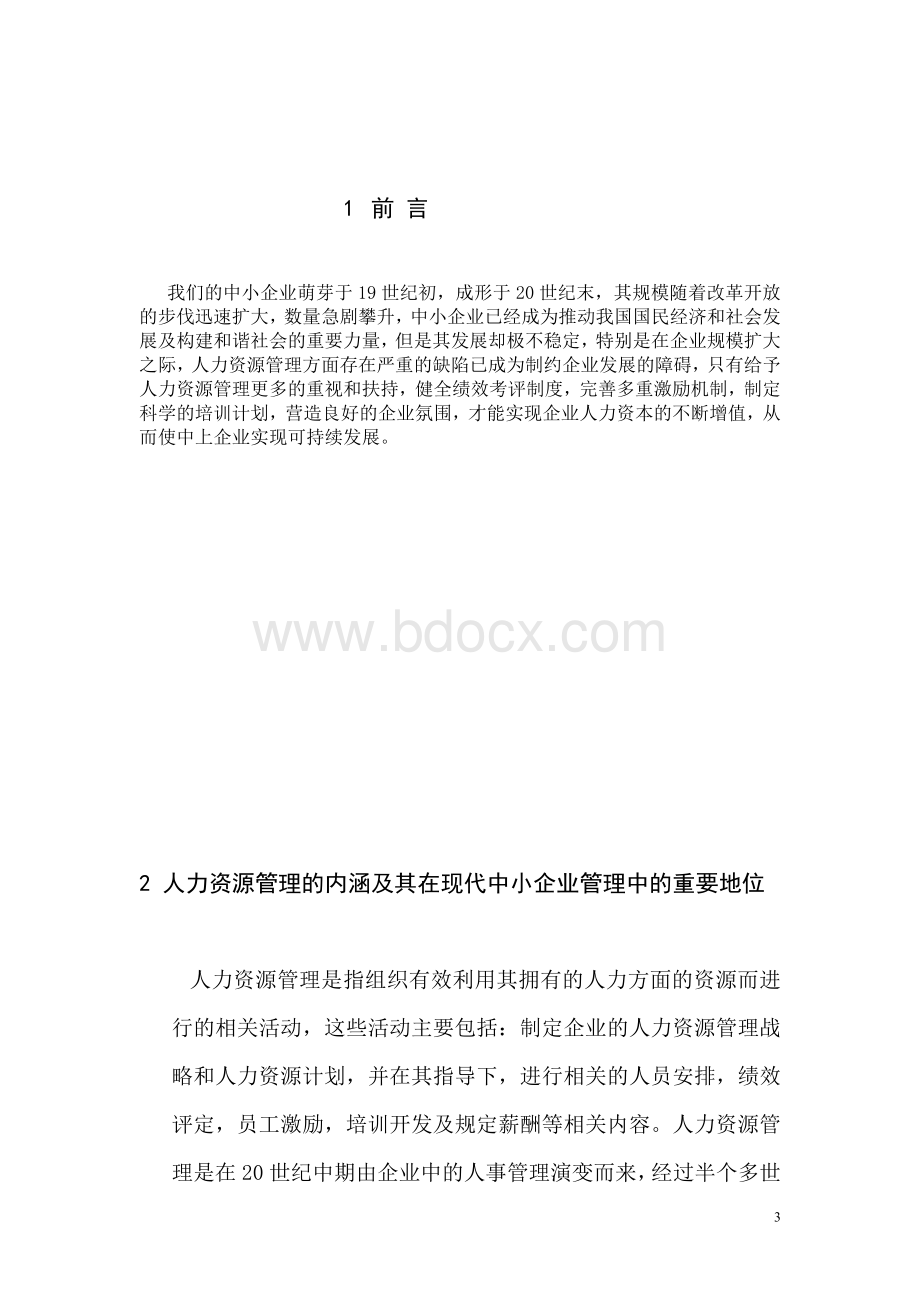 中小企业人力资源管理的困境及对策分析Word文件下载.doc_第3页