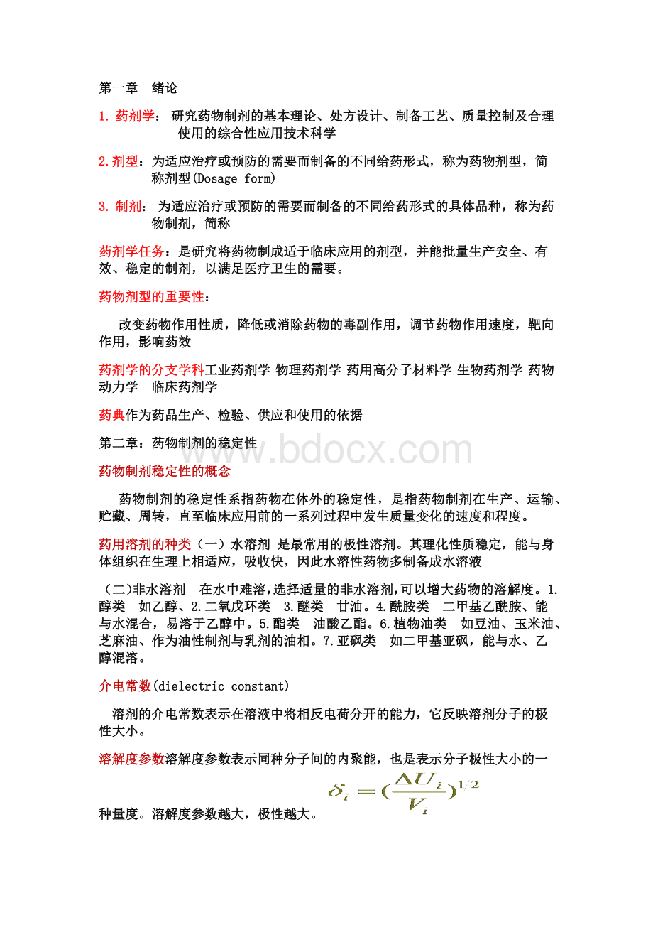 人卫第七版药剂学重点整理Word文件下载.docx_第1页