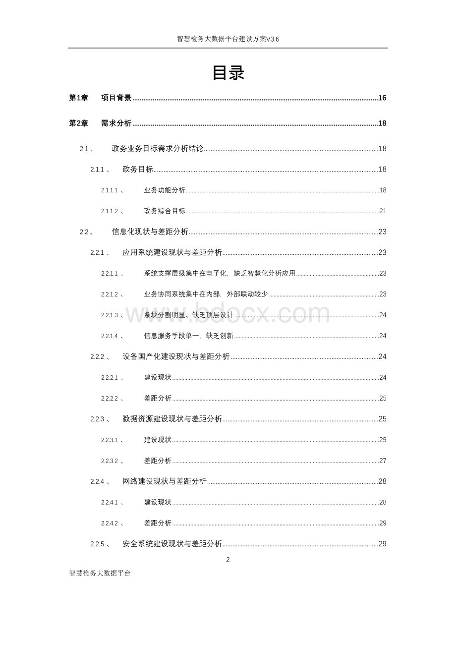 智慧检务大数据平台解决方案-最终版.docx_第2页